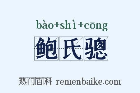 鲍氏骢是什么意思的图片